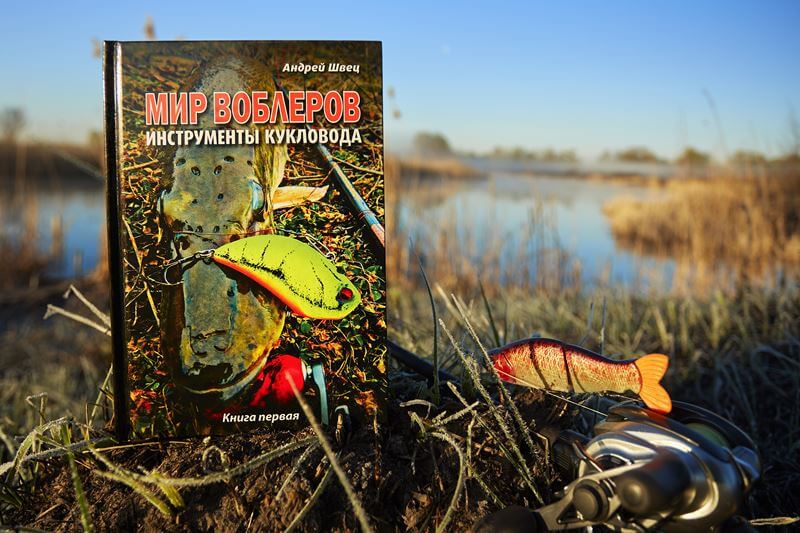 ЧЕТЫРЕ КНИГИ "МИР ВОБЛЕРОВ" АНДРЕЙ ШВЕЦ