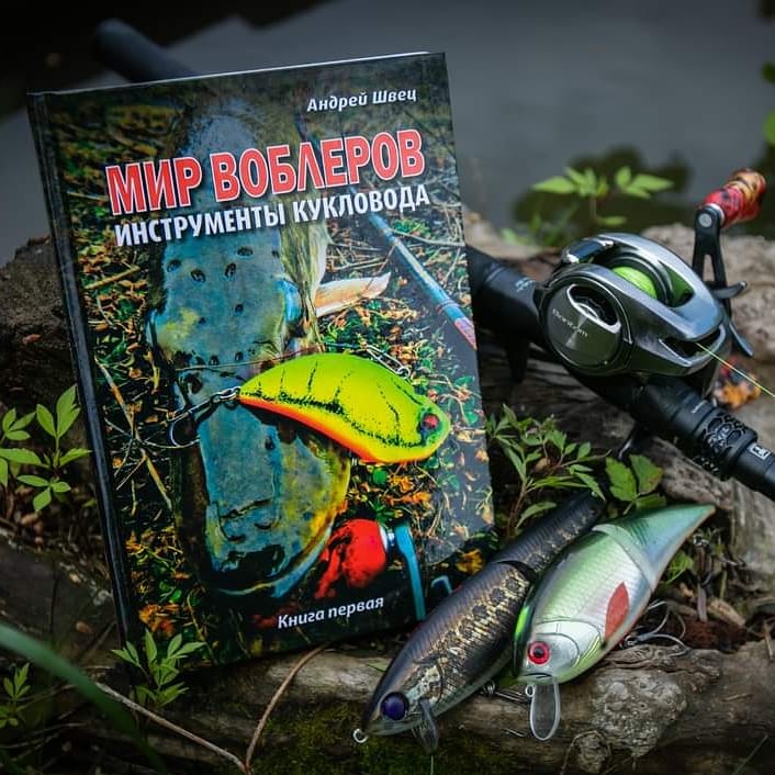ЧЕТЫРЕ КНИГИ "МИР ВОБЛЕРОВ" АНДРЕЙ ШВЕЦ