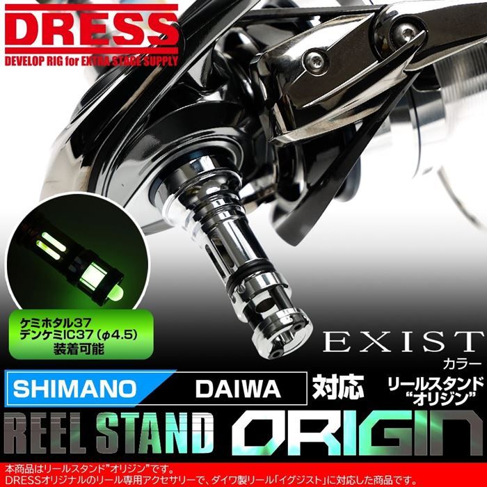 Подставки для катушек DRESS REEL STAND ORIGIN - EXIST COLOUR (SHIMANO DAIWA)