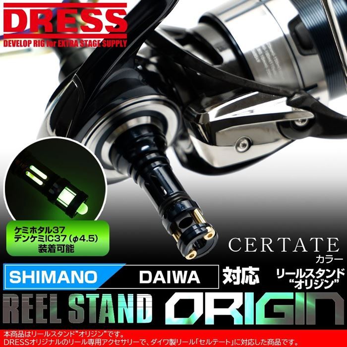 Подставки для катушек DRESS REEL STAND ORIGIN - CERTATE COLOUR (SHIMANO DAIWA)